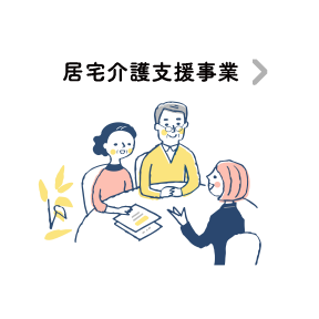 居宅介護支援事業