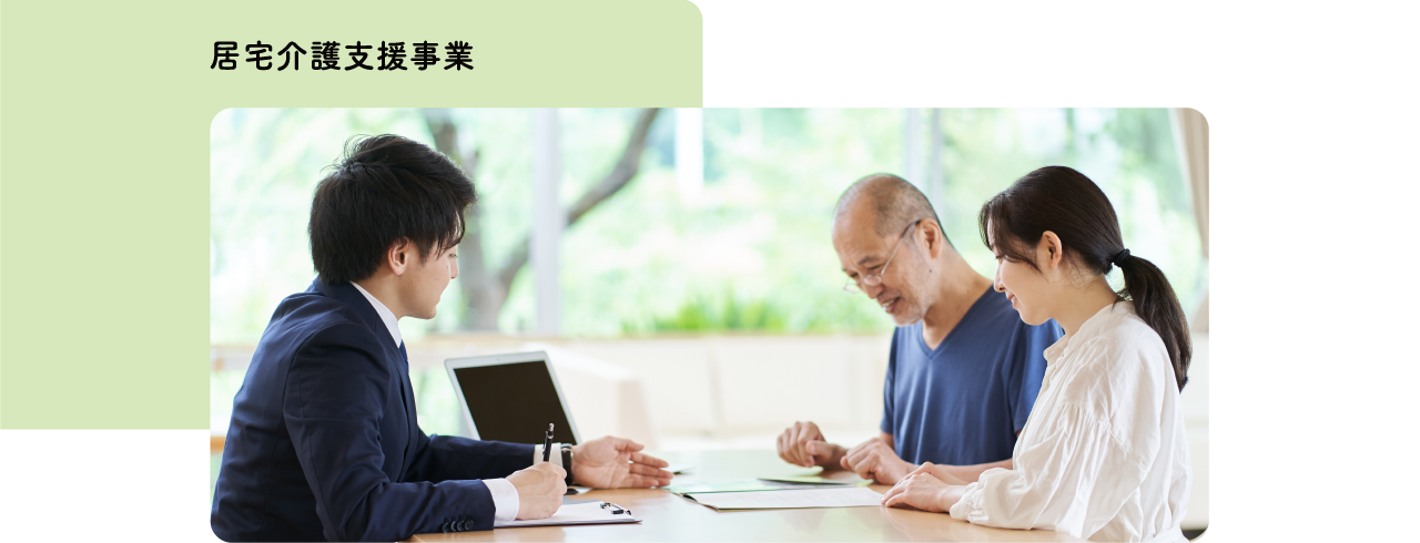 居宅介護支援事業