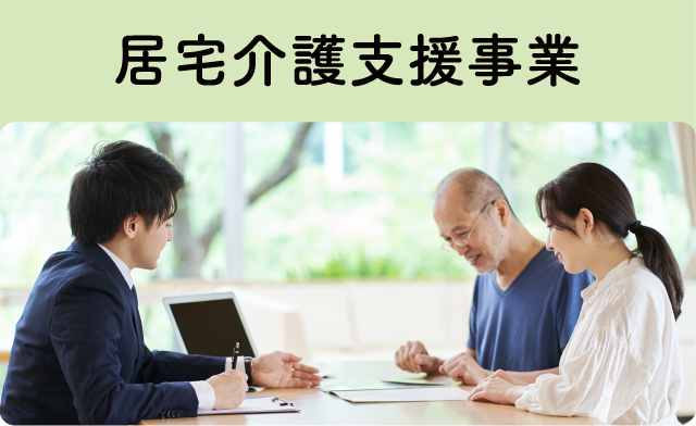 居宅介護支援事業